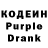 Кодеин Purple Drank Vika Golovina